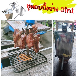 ชุดอบปิ้งย่าง ใช้อบรมควัน ไก่อบฟาง อบหมูอบปลา งานทำมือทุกชิ้น หนึ่งเดียวในไทย