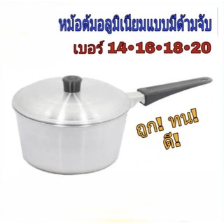 หม้อโจ๊ก หม้อด้าม หม้อต้มอลูมิเนียมแบบมีด้ามจับ เบอร์ 14,16,18,20