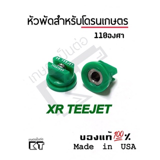 หัวฉีด teejet หัวพ่นยาสแตนเลส XR110015VS สำหรับโดรนเกษตรและเครื่องพ่นยา