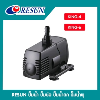 ปั๊มน้ำประหยัดไฟ RESUN รุ่น  KING-4  KING-6 ปั๊มน้ำแบบแช่ แบบจุ่ม ปั๊มตู้ปลา ปั๊มน้ำบ่อปลา ปั๊มดูดปุ๋ย ปั๊มน้ำพุ