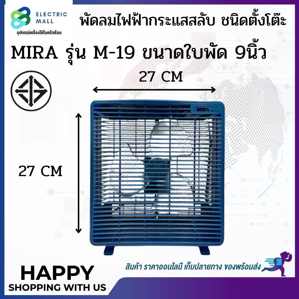 MIRA มิร่า พัดลมตั้งโต๊ะ พัดลม BOX FAN 9 นิ้ว รุ่น M-19 เล็ก กระทัดรัด ...