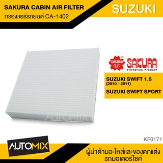 SAKURA กรองแอร์ เบอร์ CA-1402 สินค้าแท้ 100% สำหรับรถยนต์ SUZUKI Swift ไส้กรองแอร์ กรองแอร์รถยนต์ KF0171