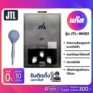 ภาพหน้าปกสินค้าเครื่องทำน้ำอุ่นแก๊ส JTL รุ่น JTL-WH01 ซึ่งคุณอาจชอบราคาและรีวิวของสินค้านี้