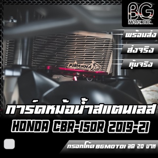 การ์ดหม้อน้ำ ตะแกรงหม้อน้ำสแตนเลส HONDA CBR-150R 2019-2021 V2 PIRANHA (ปิรันย่า)