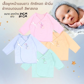 เสื้อผูกหน้าเด็กแรกเกิด รุ่นคอนตอนแท้ พื้นสี แขนยาว ปักลายน่ารัก มี 4 สีให้เลือก FREE SIZE