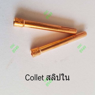 Collet 2.4มม. อะไหล่หัวเชื่อมอาร์กอน/สลิปใน