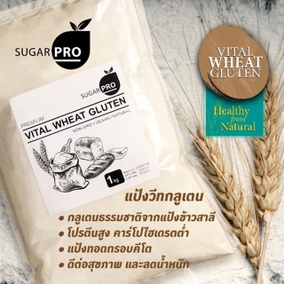 สินค้า เเป้งคีโต เเป้งวีทกลูเต็น🔥ราคาถูกสุด🔥 วีทกลูเตน แป้งทอดกรอบคีโต (Vital Wheat Gluten)