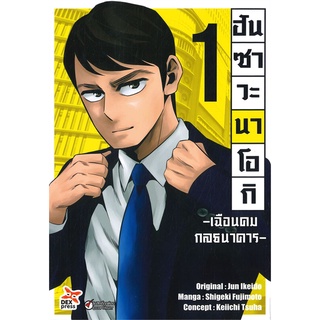 หนังสือ   ฮันซาวะ นาโอกิ เฉือนคมกลธนาคาร เล่ม 1