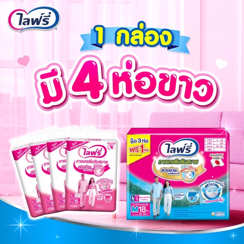 ลด15-โค้ด-15dd12-lifree-ผ้าอ้อมผู้ใหญ่-กางเกงซึมซับสบาย-แอนตี้แบค-แพ็ค-3-ฟรี-1-m-l-xl