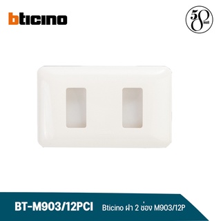 Bticino หน้ากากบิทิชิโน 2 ช่อง Plastic Plate รุ่น M903/12P