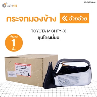 กระจกมองข้าง TOYOTA MIGHTY-X ชุบโครเมี่ยม DIAMOND (ราคา 1 ดวง)