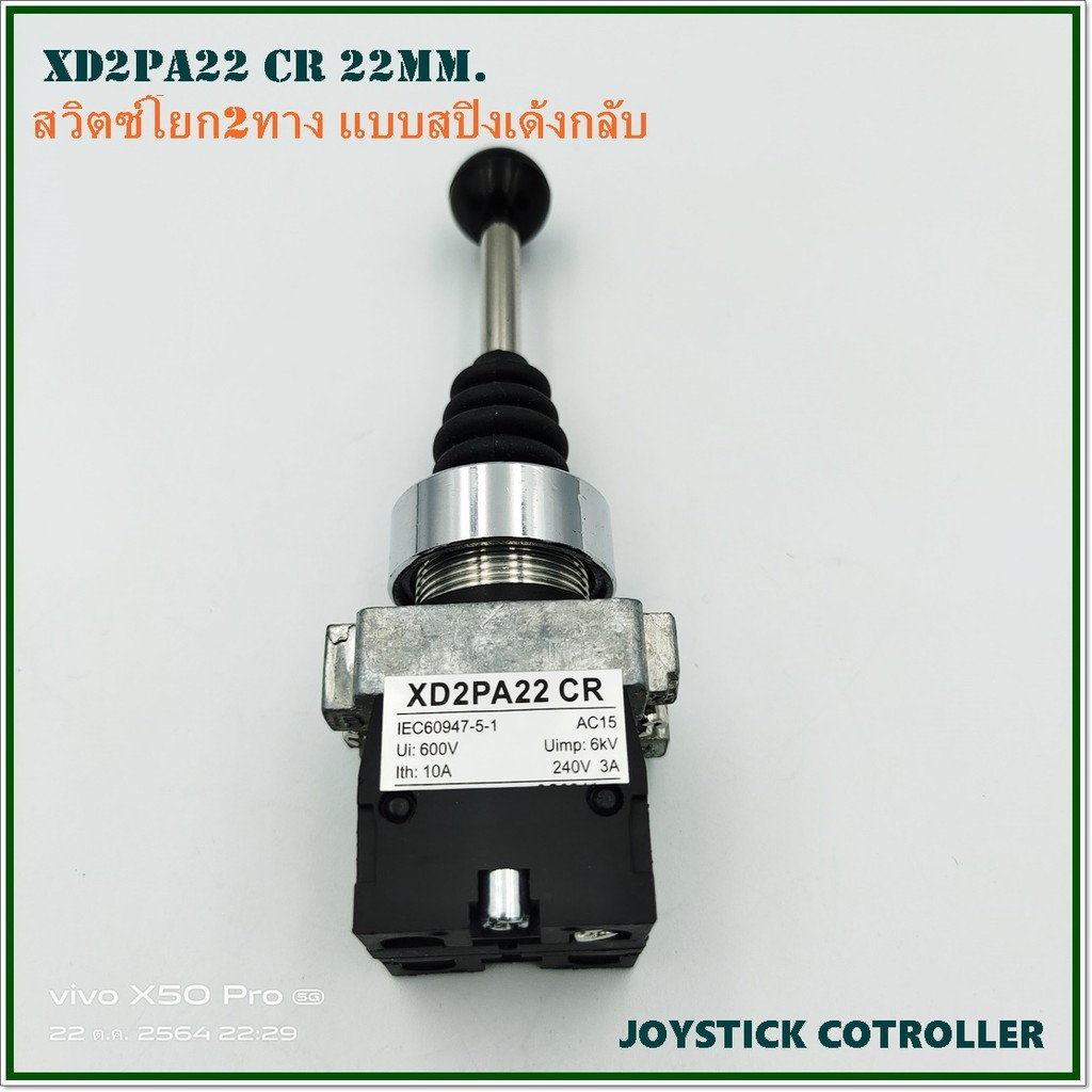 xd2pa22-cr-joystick-controller-สวิตซ์โยก-2ทาง-ขึ้น-ลงแบบสปิงเด้งกลับ-คอ-22มิล