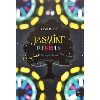 มาริษาราตรี Jasmine Nights by S.P. Somtow ถ่ายเภา สุจริตกุล แปล