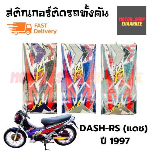 สติกเกอร์ติดรถ-รุ่น-dash-rs-แดช-ปี-1997