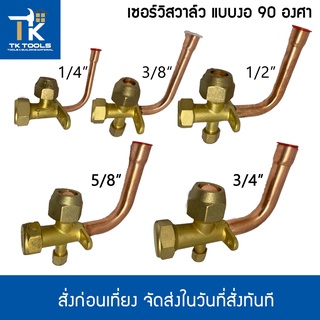 ภาพหน้าปกสินค้าเซอร์วิสวาล์ว แบบงอ90องศา R22 1/4\" 3/8\" 1/2\" 5/8\" 3/4\" service valve วาล์วบริการ ที่เกี่ยวข้อง