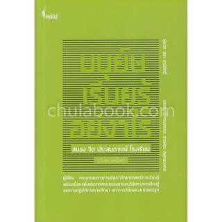 [ศูนย์หนังสือจุฬาฯ]  9786167150819 มนุษย์เรียนรู้อย่างไร :สมอง จิต ประสบการณ์ โรงเรียน (ฉบับชยายเนื้อหา)