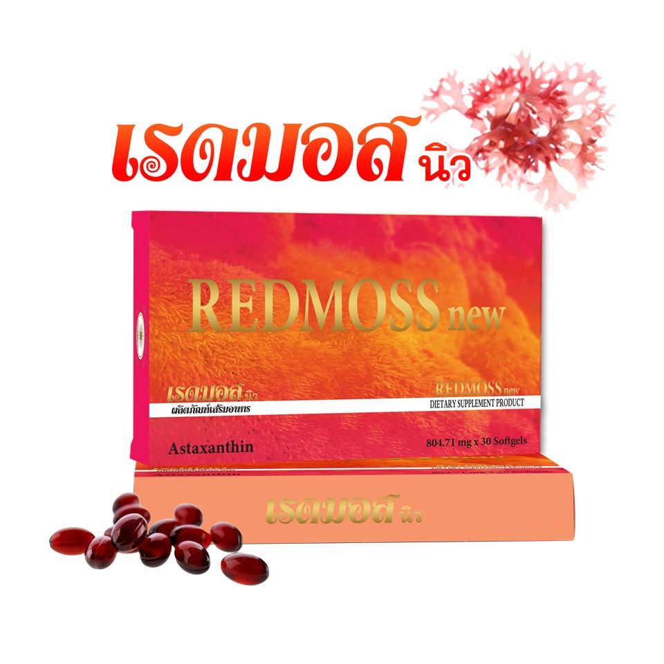 เรดมอส-redmoss-new-1กล่อง-30ซอฟเจล-เลขอย-10-3-05162-5-0025-คุณค่าจากแอสต้าแซนธิน-อาหารเสริมเพื่อสุขภาพ-ของแท้-ผลิตใหม่