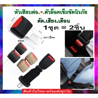 หัวเสียบตัวล็อคเข็มขัดนิรภัย ในรถยนต์ ขนาด : 5.2 x 4 x 8.7ซม ชุด=2ชิ้น และแบบตัวเสียบต่อยาวไม่อึดอัดนั่งสบาย เหล็กหนา2mm