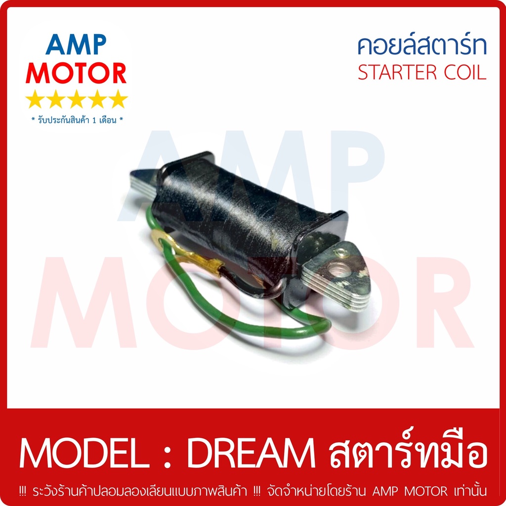 คอยล์สตาร์ท-เกรด-a-รับประกัน-1-เดือน-ดรีม-เก่า-ดรีม-คุรุสภา-dream-รุ่นสตาร์ท-มือ-starter-coil