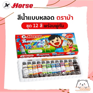 สีน้ำแบบหลอด ตราม้า  ชุด 12 สี พร้อมพู่กัน