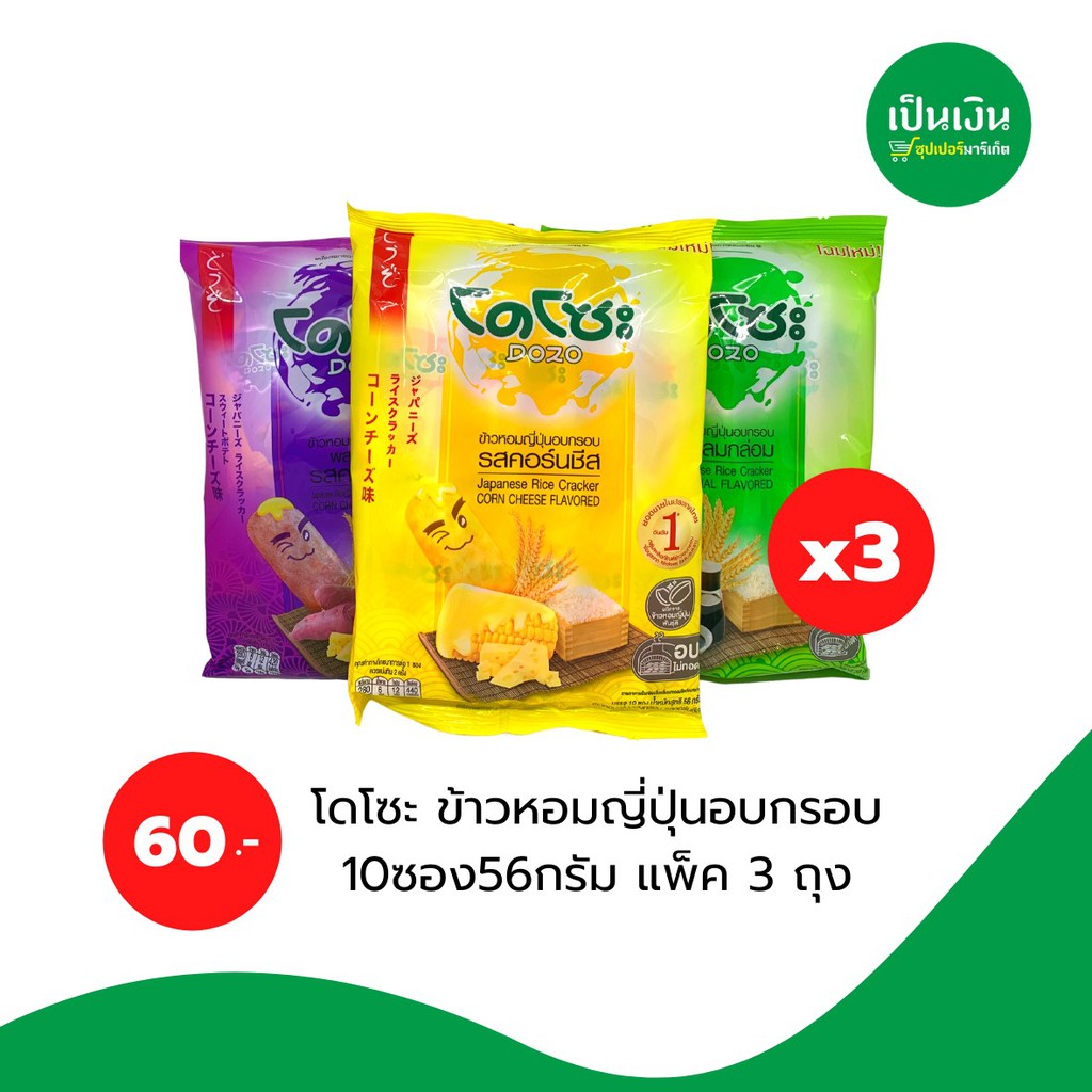 โดโซะ-ขนมข้าวหอมญี่ปุ่น-ห่อละ10ชิ้น-3-ห่อ