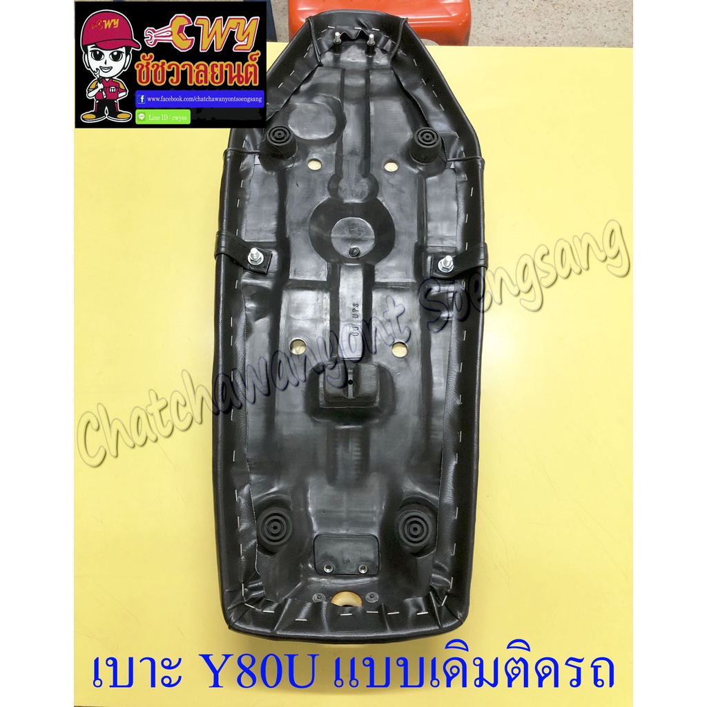 เบาะ-y80u-mate-u-แบบเดิมติดรถ