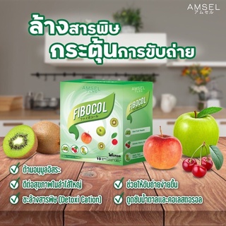 Amsel FIBOCAL แอมเซล ไฟโบคอล (10 ซอง)