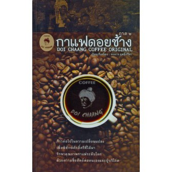 หนังสือ-กาแฟดอยช้าง-doi-chaang-coffee-original-ภาค-2