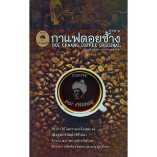 หนังสือ กาแฟดอยช้าง DOI CHAANG COFFEE ORIGINAL ภาค 2