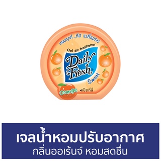 เจลน้ำหอมปรับอากาศ Daily Fresh กลิ่นออเร้นจ์ หอมสดชื่น - น้ําหอมปรับอากาศ น้ําหอมปรับอากาศในห้อง เจลปรับอากาศ