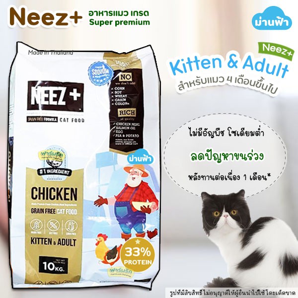 พร้อมส่ง-10kg-neez-แมวทุกวัย-อาหารแมว-neez-นีซพลัส-สูตรเกรนฟรี-สำหรับน้องแมว-4-เดือนขึ้นไป
