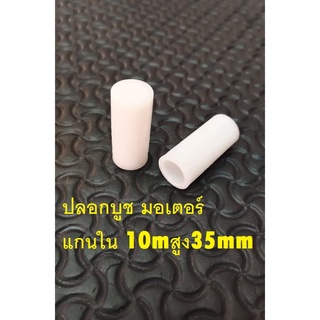 ปลอกบูช มอเตอร์ แกนใน 10มิล สูง35มิล