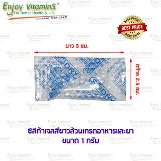 ซองกันชื้น 1 กรัม สีขาวล้วนเกรดอาหารและยา Silica Gel ซิลิก้าเจล สารกันชื้น ดูดความชื้น