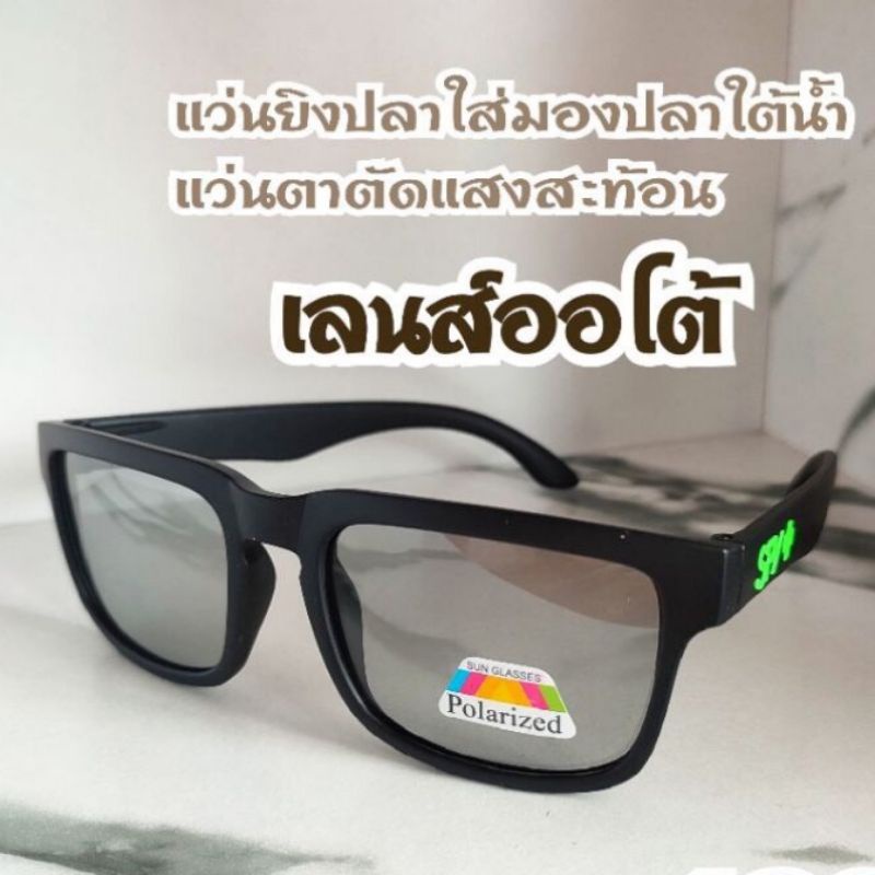 แว่นยิงปลา-polarized-ตัดแสงสะท้อนจากน้ำได้ดีมาก-แถมซองผ้า