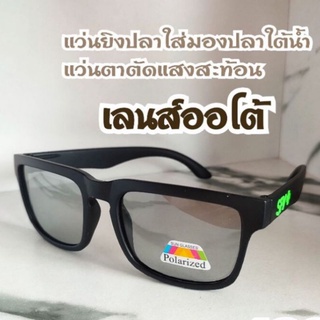 ภาพหน้าปกสินค้าแว่นยิงปลา Polarized ตัดแสงสะท้อนจากน้ำได้ดีมาก (แถมซองผ้า) ซึ่งคุณอาจชอบราคาและรีวิวของสินค้านี้