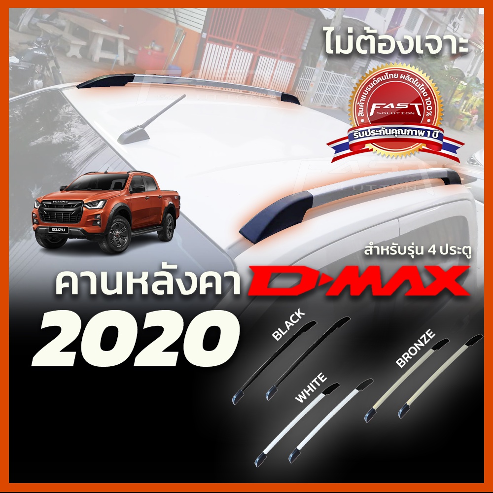 แร็คหลังคา-แบบติดกาว-คานหลังคารถยนต์-rack-หลังคารถยนต์-4x4-isuzu-d-max-2020-2022-ประดับยนต์-สีดำ-สีบรอนซ์-สีขาว