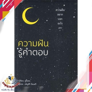 หนังสือ  ความฝันรู้คำตอบ ผู้เขียน : อู่จื้อหง สำนักพิมพ์ : วารา