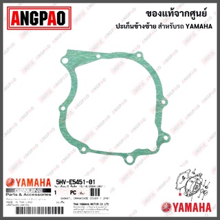 ปะเก็นฝาครอบแคร้ง FRESH / FRESH2 (ไม่เกินปี2002)/ SPARK (ปี2002) แท้ศูนย์ (YAMAHA/ยามาฮ่า สปาร์ค (ปี2002)/ เฟรช / เฟรช2)