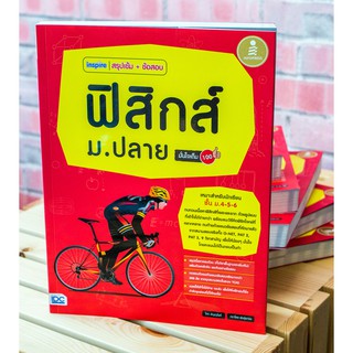 inspire สรุปเข้ม + ข้อสอบ ฟิสิกส์ ม.ปลาย มั่นใจเต็ม 100