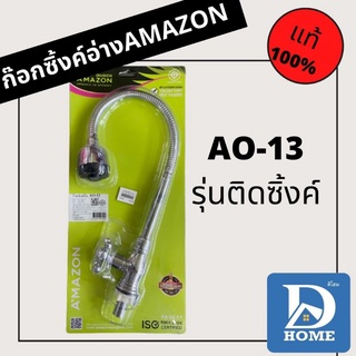 ก๊อกซิงค์ยืน​ ยี่ห้อ​ AMAZON.​ รุ่น​ AO-13