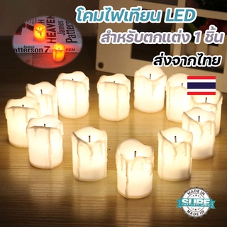 เทียน LED เทียนไฟฟ้า เทียนปลอม โคมไฟเทียน 1W พร้อมถ่าน งานแต่งงาน งานเลี้ยงวันเกิด งานปาร์ตี้