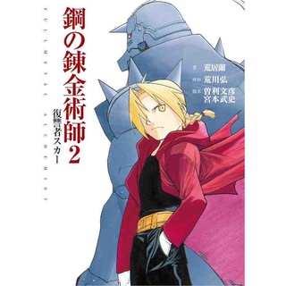 Fullmetal Alchemist แขนกลคนแปรธาตุ ฉบับนิยาย  鋼の錬金術師 Full metal ภาษาญี่ปุ่น japanese version