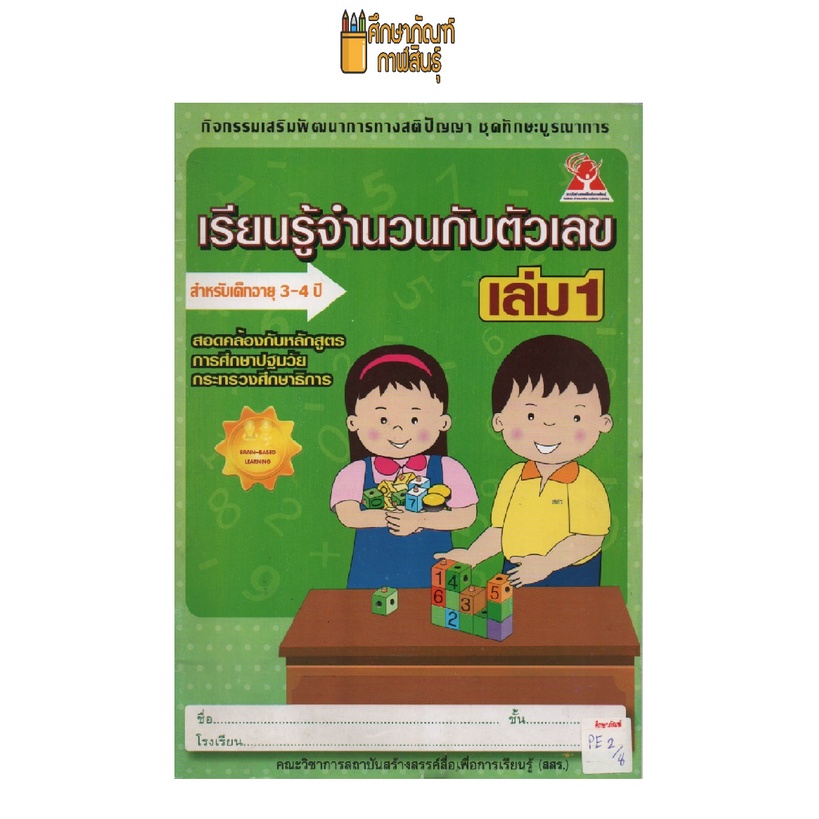 เรียนรู้จำนวนกับตัวเลข-เล่ม-1