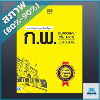 แนวข้อสอบออกบ่อยที่สุด ก.พ. พิชิตข้อสอบเต็ม 100% ภายใน 3 วัน (4491687)