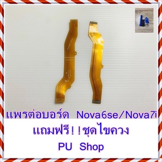 แพรต่อบอร์ด  Nova6se/ Nova7i  แถมฟรี ชุดไขควง อะไหล่คุณภาพดี PU Shop