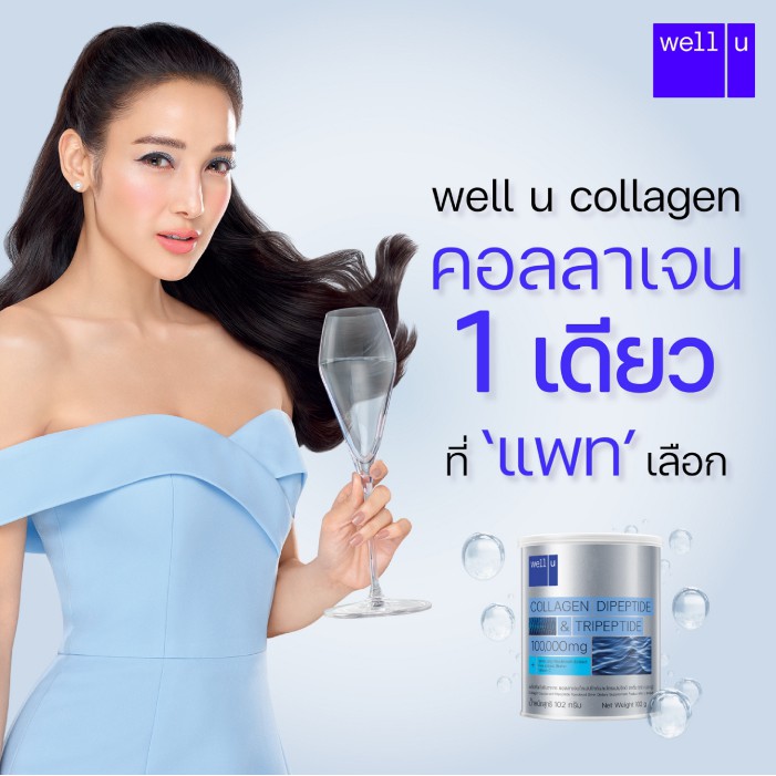 well-u-collagen-dipeptide-amp-tripeptide-เวล-ยู-คอลลาเจน-102-กรัม-x-3-กระป๋อง