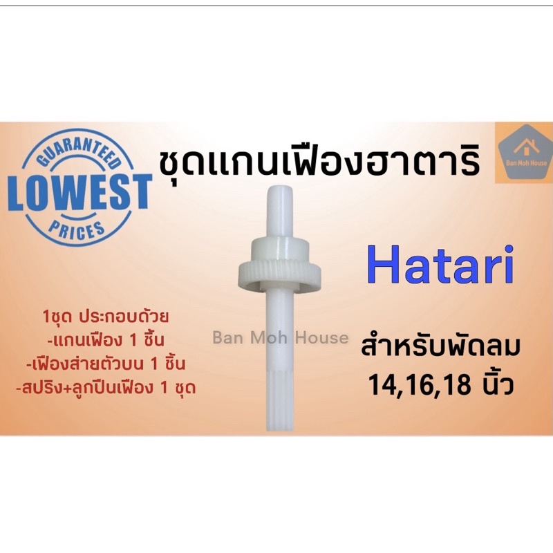 ชุดแกนเฟืองฮาตาริ-hatari-14-16-18นิ้ว-ชุดแกนเฟือง-อะไหล่ฮาตาริ-อะไหล่พัดลม