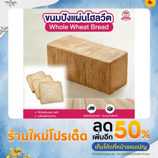 ขนมปังแผ่นโฮลวีต ขนมปังโฮลวีต สดใหม่ บรรจุ 8 แผ่น⎮ Whole Wheat Bread