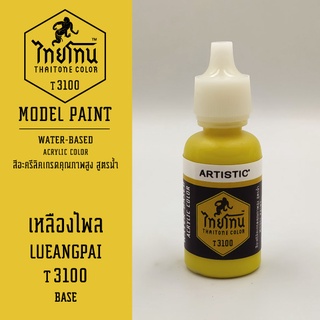 สีโมเดลไทยโทน :เนื้อด้าน:ThaiTone Model Paint:Matte:เหลืองไพลT3100 : ขนาด 20 ml by ARTISTICเหมาะสำหรับงาน Model Paint