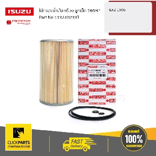 ISUZU #113240233T ไส้กรองน้ำมันเครื่อง ลูกเล็ก 360HP GXZ 1996  ของแท้ เบิกศูนย์